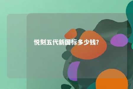 悦刻五代新国标多少钱？ 